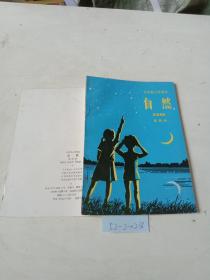 5年制小学课本（自然）第四册