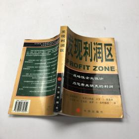 发现利润区：战略性企业设计为您带来明天的利润