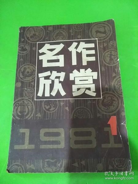 名作欣赏1981年1期