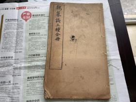 民国白纸印本（魏墓志三种合册）一册全