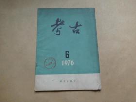 考古1976年6期