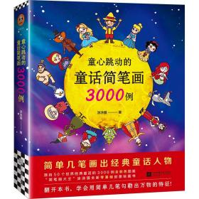 童心跳动的童话简笔画3000列