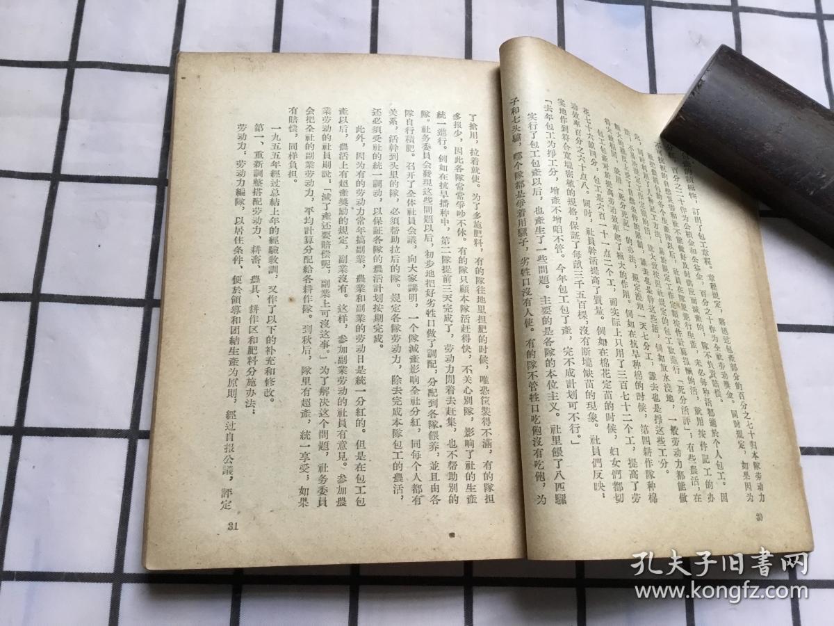 中国农村的社会主义高潮选本  （繁体竖版）