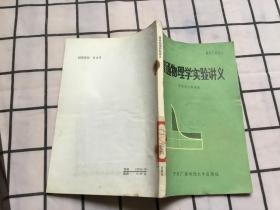 普通物理学实验讲义 中央电大物理