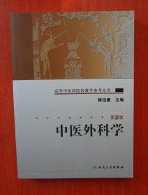 高等中医药院校教学参考丛书·中医外科学（第二版） 第2版