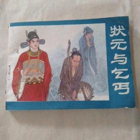 绘画本老版正版连环画《状元与乞丐》，河北美术出版社1985年一版一印