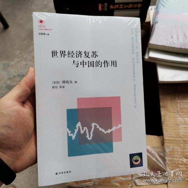 凤凰文库·中国经济问题研究系列：世界经济复苏与中国的作用