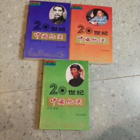 20世纪中国纪实 ：3卷全