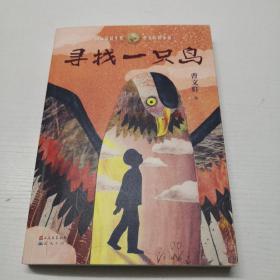寻找一只鸟（曹文轩新小说系列2020年全新力作）