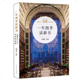 一年四季读新书--上海68个书店的故事 定价128元 9787208166066