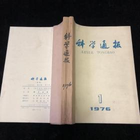 《科学通讯》1976年，第21卷，1-12期，月刊合订本，计12期合售（10-11期合刊）