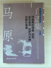 马原自选集-中国当代名作家自选集大系
