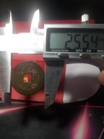 乾隆通宝宝泉直径25.5mm