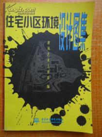 正版 住宅小区环境设计图集