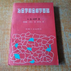 正版 冶金学和金相学基础