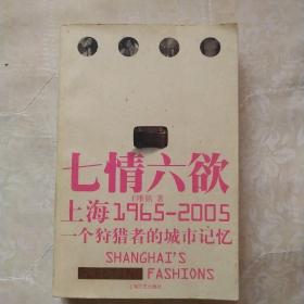 上海七情六欲：1965-2005 一个狩猎者的城市记忆