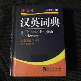 汉英词典-（新版（缩印本））