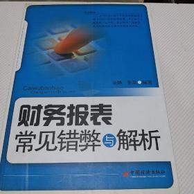 财务报表常见错弊与解析