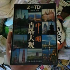 中國古塔大觀