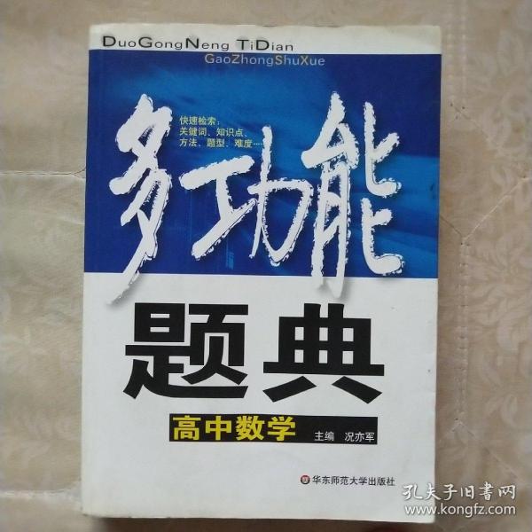 多功能题典：高中数学