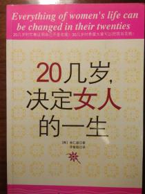 20几岁决定女人的一生