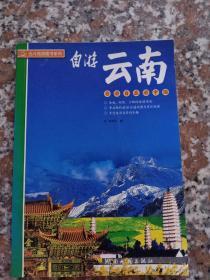 自游云南(自游自在游中国)/北斗旅游图书系列