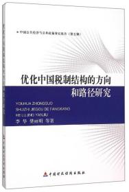 中国公共经济与公共政策研究报告（第五辑）：优化中国税制结构的方向和路径研究