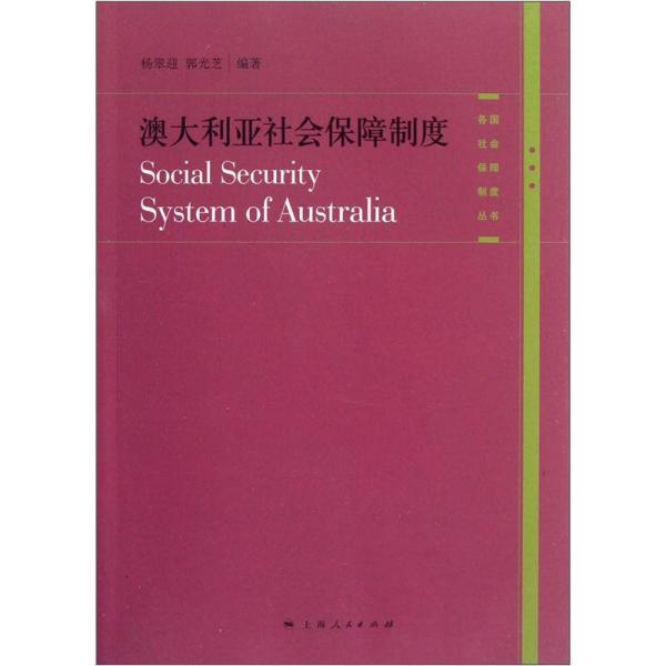 澳大利亚社会保障制度