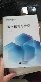 大学课程与教学（大学教师教学素养提升丛书）