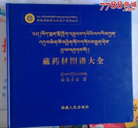 藏药材图谱大全 共收载了2192种藏药材品种和1600幅涉及藏药材的相关照片，基本涵盖了常用藏药材品种，为引导正确用药，传承藏医药非物质文化遗产，开展藏医药研究，推动产业化发展及教学等起到了重要的作用。