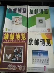 集邮博览：1987年第2、4、5、6期、1990年第1、2、5、6期、1991年第1~5期，1993年1期   14本合售