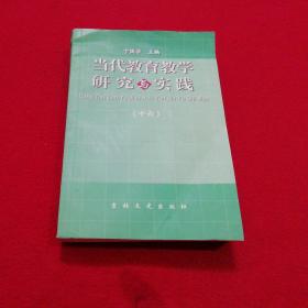 当代教育教学研究与实践. 十六