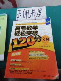 高考数学轻松突破120分