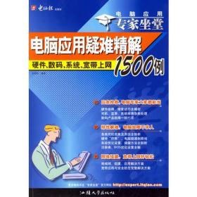 电脑应用疑难精解：硬件、数码、系统、宽带上网1500例