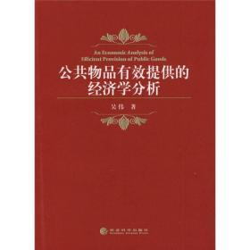 公共物品有效提供的经济学分析