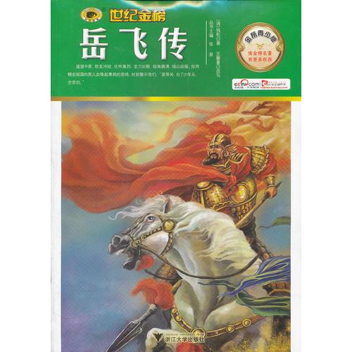 金榜青少版名著系列——岳飞传