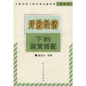 开放经济下的政策搭配——开放经济下的宏观金融管理