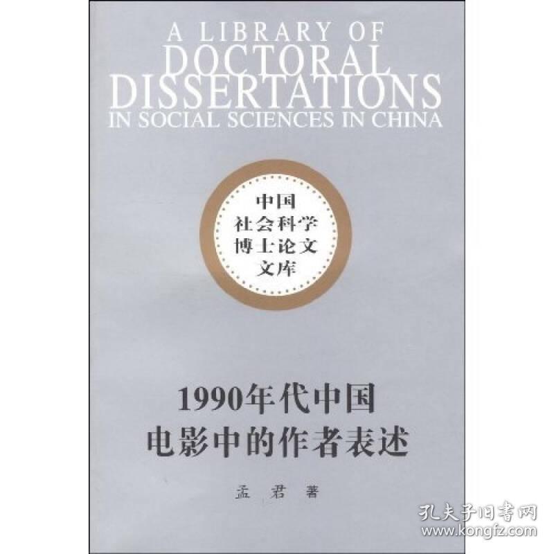 中国社会科学博士论文文库：1990年代中国电影中的作者表述