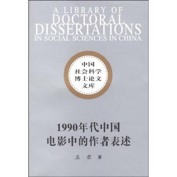 中国社会科学博士论文文库：1990年代中国电影中的作者表述