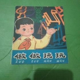 82年《做做玩玩》