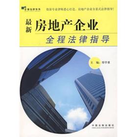 最新房地产企业全程法律指导