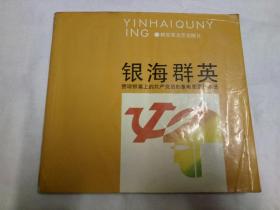 银海群英、赞颂银幕上的共产党员形象电影宣传画选