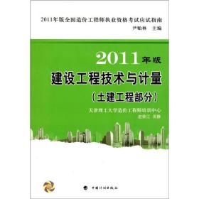造价应试指南2011：建设工程技术与计量（土建工程部分）
