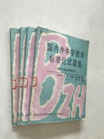 国内外中学数学标准化试题集。高中选择题类