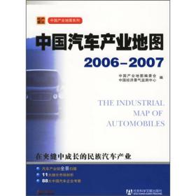 中国汽车产业地图2006-2007（含光盘）