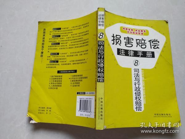 损害赔偿法律手册8-司法与行政侵权赔偿