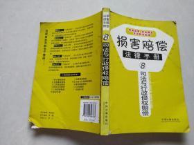 损害赔偿法律手册8-司法与行政侵权赔偿