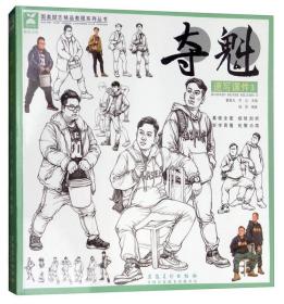 夺魁（速写课件3）/国美励志精品教程系列丛书