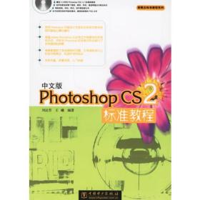 中文版Photoshop CS2标准教程