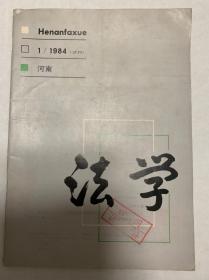 《河南法学》杂志-试刊号